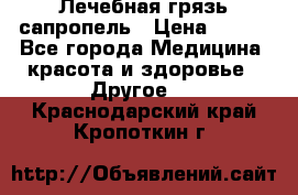 Лечебная грязь сапропель › Цена ­ 600 - Все города Медицина, красота и здоровье » Другое   . Краснодарский край,Кропоткин г.